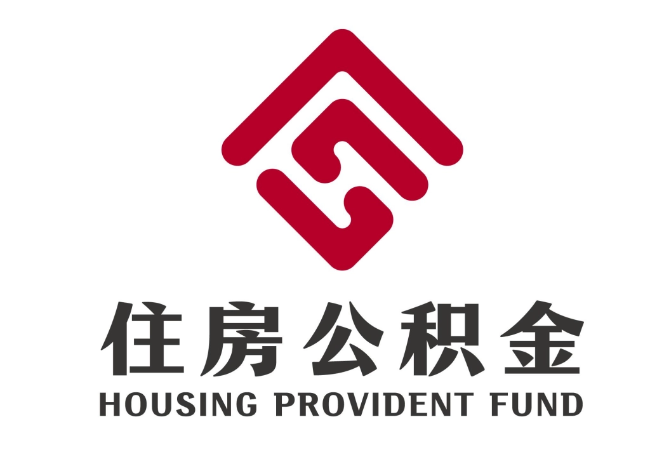 南山住房公积金代提