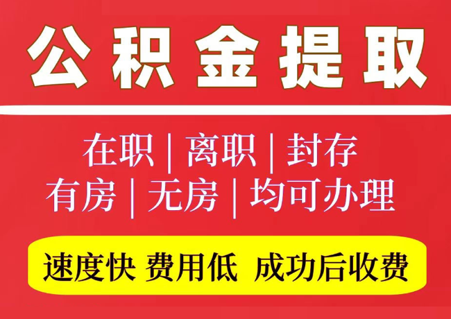 南山国管公积金代提